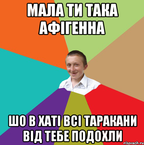 мала ти така афігенна шо в хаті всі таракани від тебе подохли, Мем  малый паца