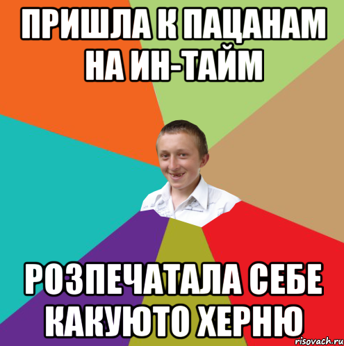 Пришла к пацанам на ин-тайм розпечатала себе какуюто херню, Мем  малый паца