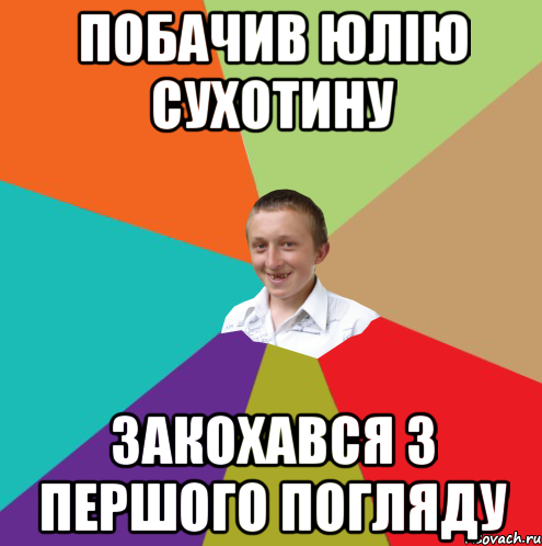 Побачив юлію сухотину закохався з першого погляду, Мем  малый паца