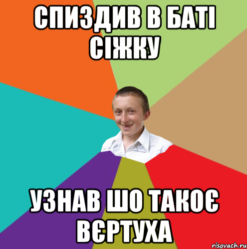 Спиздив в баті сіжку Узнав шо такоє вєртуха, Мем  малый паца