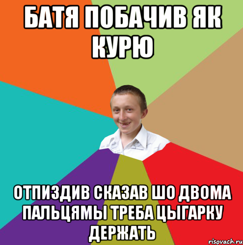 батя побачив як курю отпиздив сказав шо двома пальцямы треба цыгарку держать, Мем  малый паца