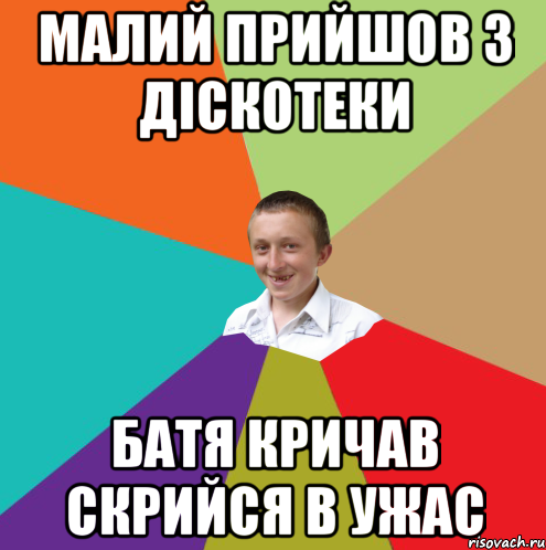 Малий прийшов з діскотеки батя кричав скрийся в ужас, Мем  малый паца