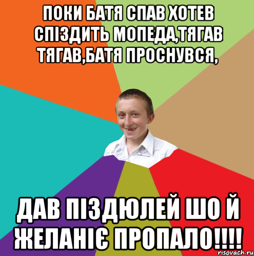 поки батя спав хотев спіздить мопеда,тягав тягав,батя проснувся, дав піздюлей шо й желаніє пропало!!!!, Мем  малый паца