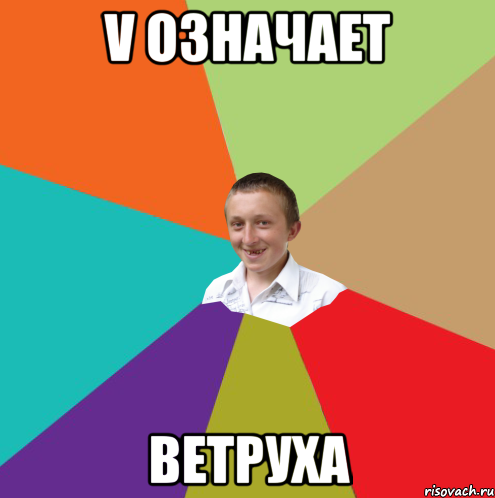 V ОЗНАЧАЕТ ВЕТРУХА