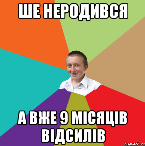 Ше неродився а вже 9 місяців відсилів, Мем  малый паца