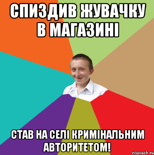 Спиздив жувачку в магазині Став на селі кримінальним авторитетом!, Мем  малый паца