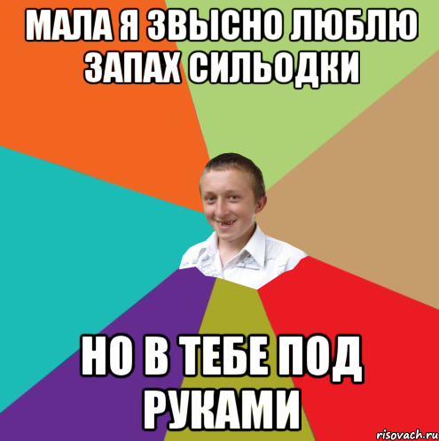 мала я звысно люблю запах сильодки но в тебе под руками, Мем  малый паца