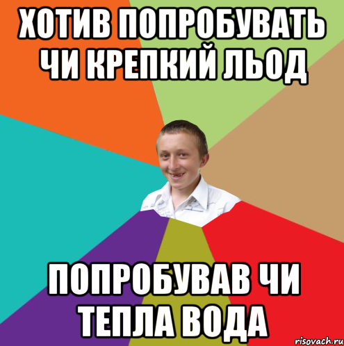 хотив попробувать чи крепкий льод попробував чи тепла вода, Мем  малый паца