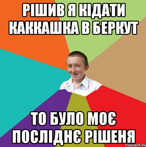 рішив я кідати каккашка в беркут то було моє посліднє рішеня, Мем  малый паца