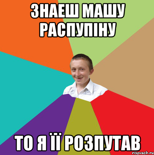 а я син едіка блін всю жизнь малому зламали, Мем  малый паца