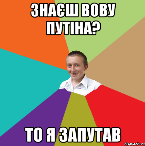 Знаєш Вову Путіна? То я запутав, Мем  малый паца