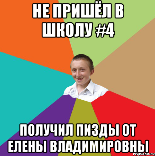 Не Пришёл В Школу #4 Получил Пизды От Елены Владимировны, Мем  малый паца