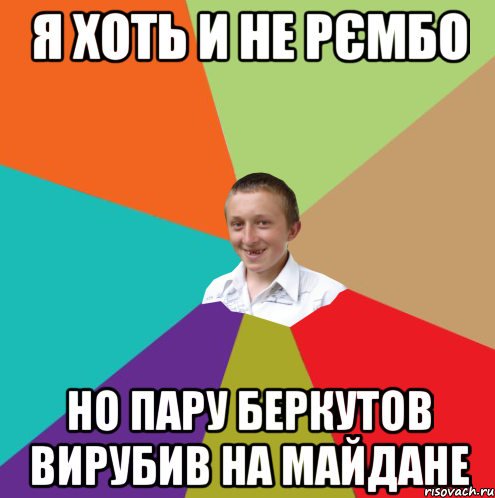 я хоть и не рємбо но пару беркутов вирубив на майдане, Мем  малый паца