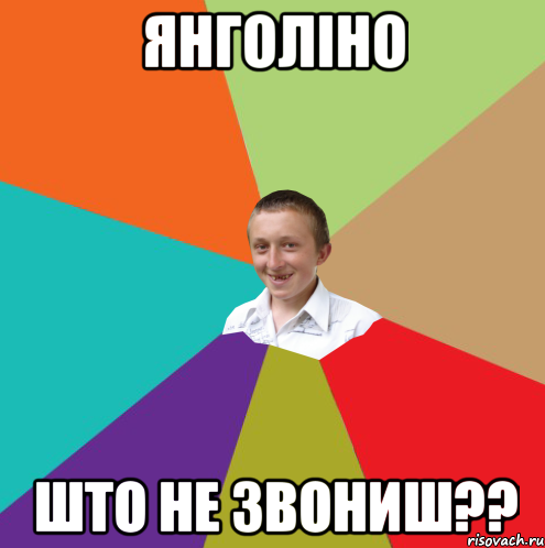 Янголіно што не звониш??