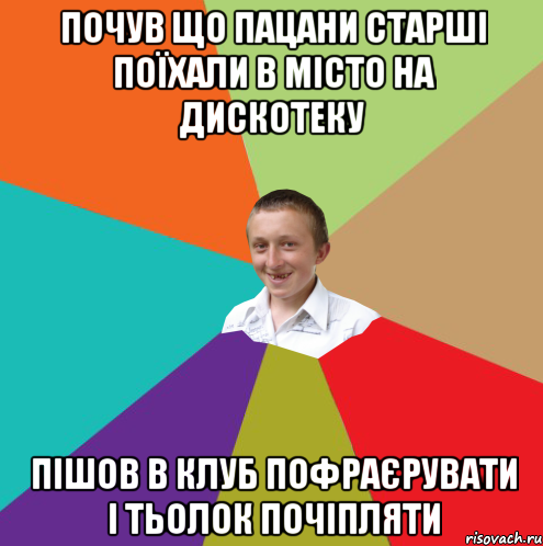 Почув що пацани старші поїхали в місто на дискотеку Пішов в клуб пофраєрувати і тьолок почіпляти