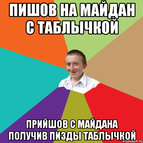 пишов на майдан с таблычкой прийшов с майдана получив пизды таблычкой