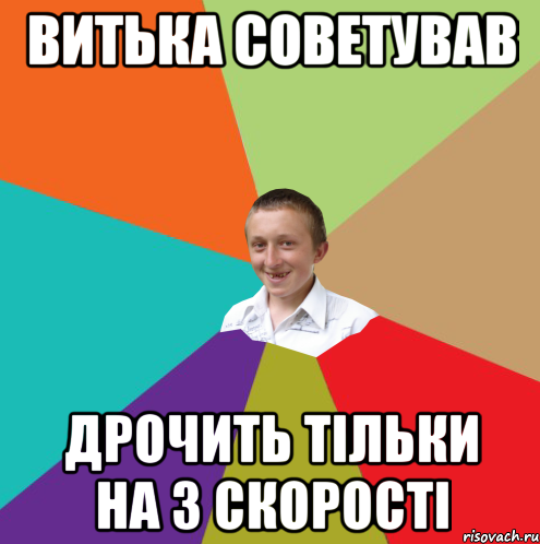 Витька советував дрочить тільки на 3 скорості, Мем  малый паца