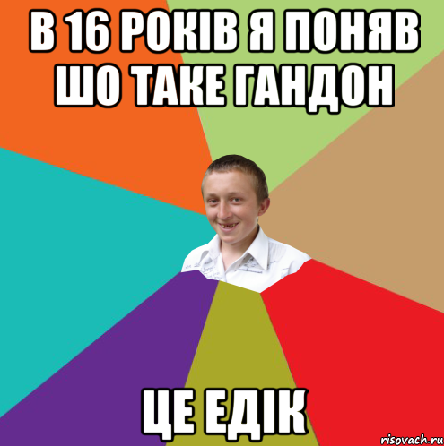 В 16 РОКІВ Я ПОНЯВ ШО ТАКЕ ГАНДОН ЦЕ ЕДІК, Мем  малый паца