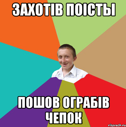 захотів поісты пошов ограбів чепок, Мем  малый паца