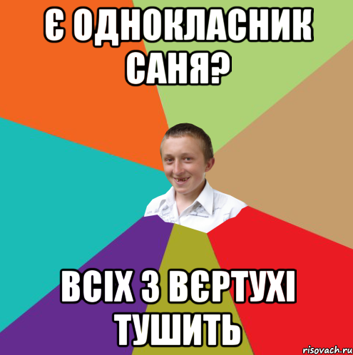 Є однокласник Саня? всіх з вєртухі тушить, Мем  малый паца