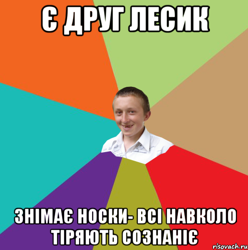 є друг лесик знімає носки- всі навколо тіряють сознаніє, Мем  малый паца