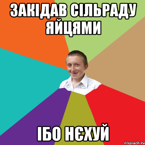 Закідав сільраду яйцями ібо нєхуй, Мем  малый паца