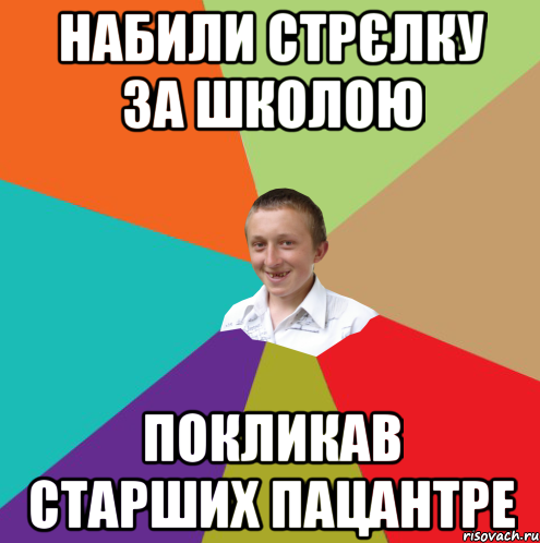 набили стрєлку за школою покликав старших пацантре, Мем  малый паца