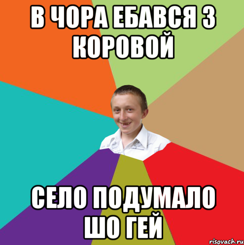 в чора ебався з коровой село подумало шо гей, Мем  малый паца