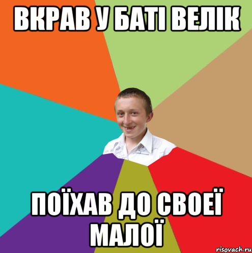 Вкрав у баті велік поїхав до своеї малої, Мем  малый паца