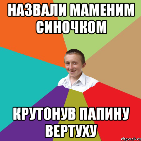 назвали маменим синочком крутонув папину вертуху, Мем  малый паца