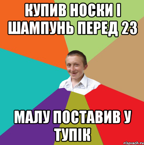 купив носки і шампунь перед 23 малу поставив у тупік, Мем  малый паца