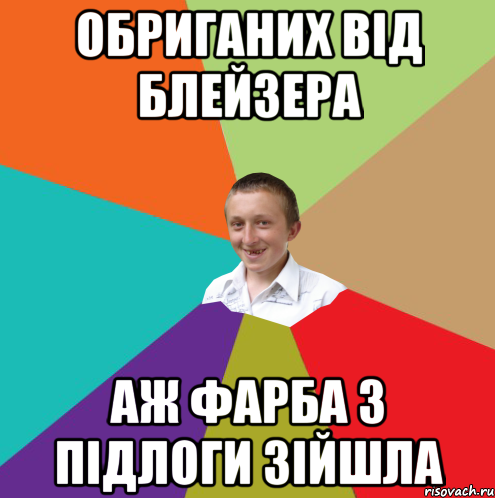 обриганих від блейзера аж фарба з підлоги зійшла, Мем  малый паца