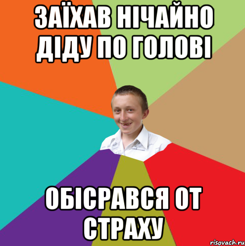 Заїхав нічайно діду по голові Обісрався от страху, Мем  малый паца