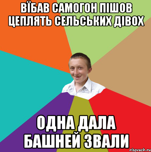 Вїбав самогон пішов цеплять сельських дівох Одна дала башней звали, Мем  малый паца