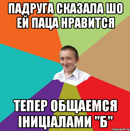 падруга сказала шо ей паца нравится тепер общаемся іниціалами "Б", Мем  малый паца