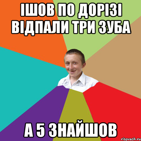 ішов по дорізі відпали три зуба а 5 знайшов, Мем  малый паца