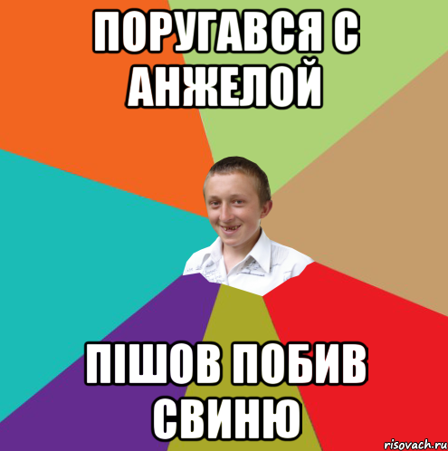 Поругався с анжелой Пішов побив свиню, Мем  малый паца