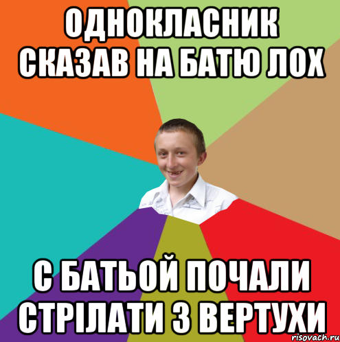 Однокласник сказав на батю лох С батьой почали стрілати з вертухи, Мем  малый паца