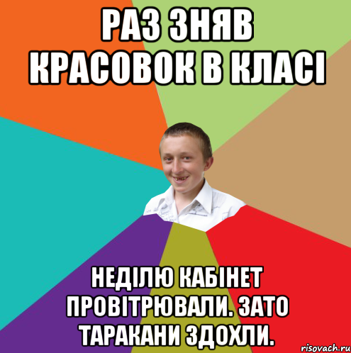 Раз зняв красовок в класі Неділю кабінет провітрювали. зато таракани здохли., Мем  малый паца