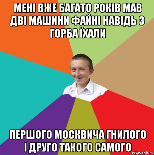 мені вже багато років мав дві машини файні навідь з горба їхали першого москвича гнилого і друго такого самого, Мем  малый паца