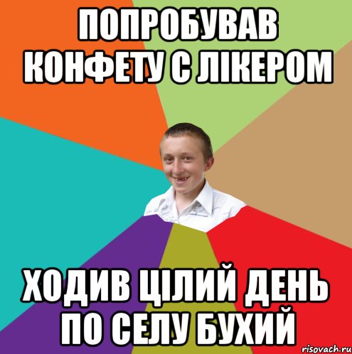 попробував конфету с лікером ходив цілий день по селу бухий, Мем  малый паца