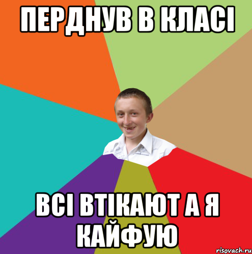 перднув в класі всі втікают а я кайфую, Мем  малый паца