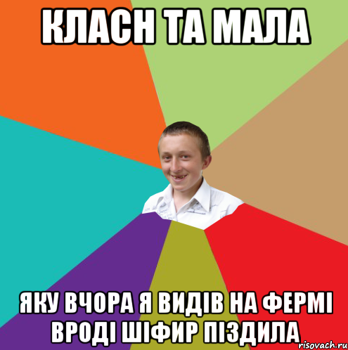 класн та мала яку вчора я видів на фермі вроді шіфир піздила, Мем  малый паца