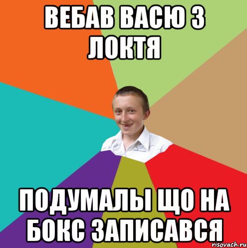 Вебав Васю з локтя подумалы що на бокс записався, Мем  малый паца