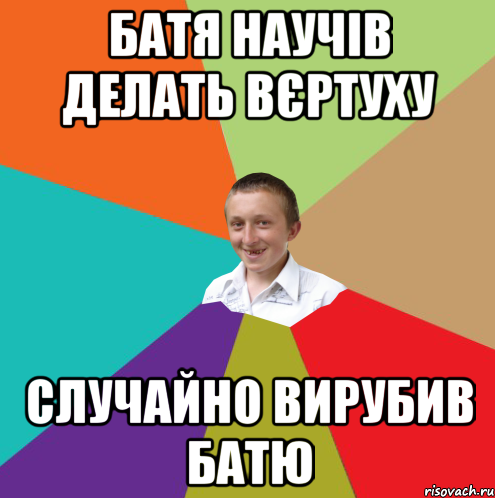 Батя научів делать вєртуху случайно вирубив батю, Мем  малый паца