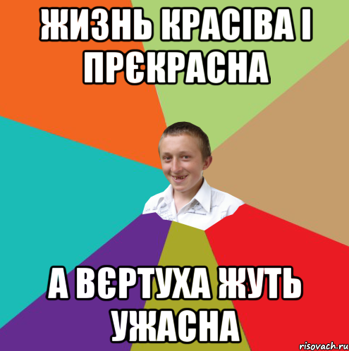 Жизнь красіва і прєкрасна А вєртуха жуть ужасна, Мем  малый паца