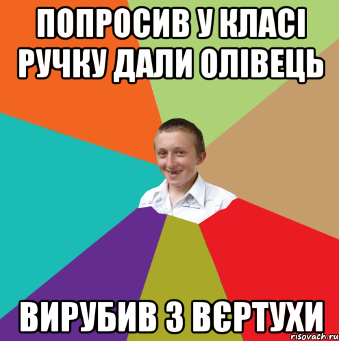 Попросив у класі ручку дали олівець Вирубив з вєртухи, Мем  малый паца