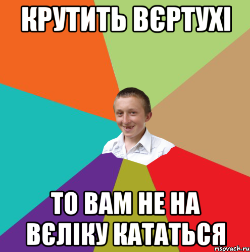 КРУТИТЬ ВЄРТУХІ то вам не на вєліку кататься, Мем  малый паца