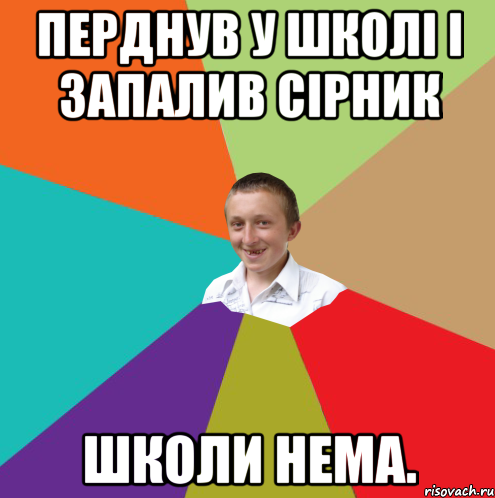 Перднув у школі і запалив сірник школи нема., Мем  малый паца