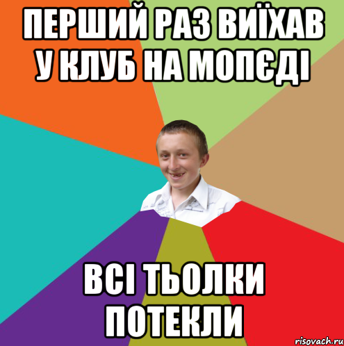 перший раз виїхав у клуб на мопєді всі тьолки потекли, Мем  малый паца